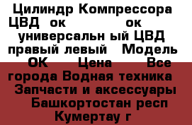 Цилиндр Компрессора ЦВД 2ок1.35.01-1./2ок1.35-1. универсальн6ый ЦВД правый,левый › Модель ­ 2ОК-1. › Цена ­ 1 - Все города Водная техника » Запчасти и аксессуары   . Башкортостан респ.,Кумертау г.